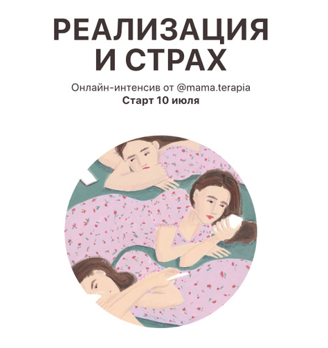 [Мама-терапия] Дарья Гинзбург → Реализация и страх_0.png